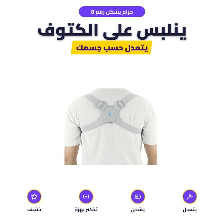 حزام الظهر الالكتروني ملبوس على الكتوف بشكل رقم 8