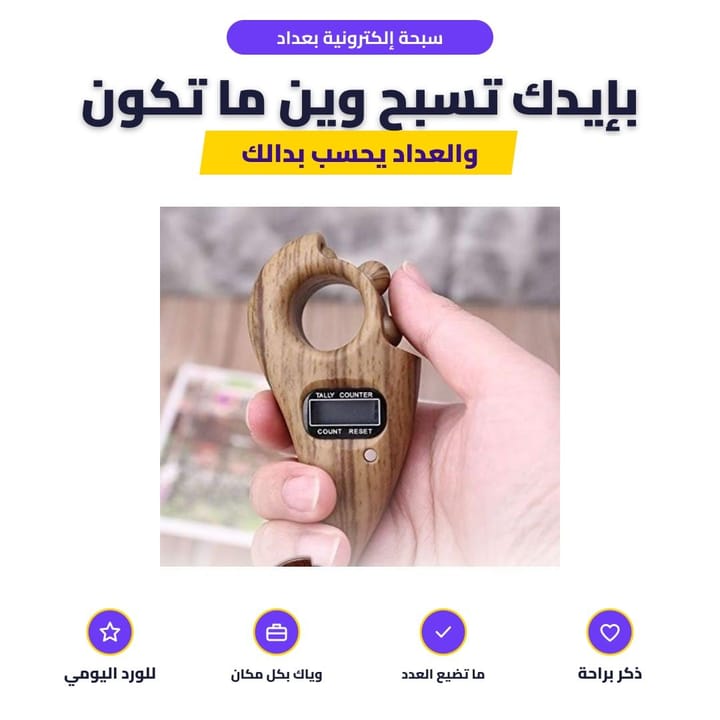 سبحة إلكترونية بعداد: بإيدك تسبح وين ما تكون
