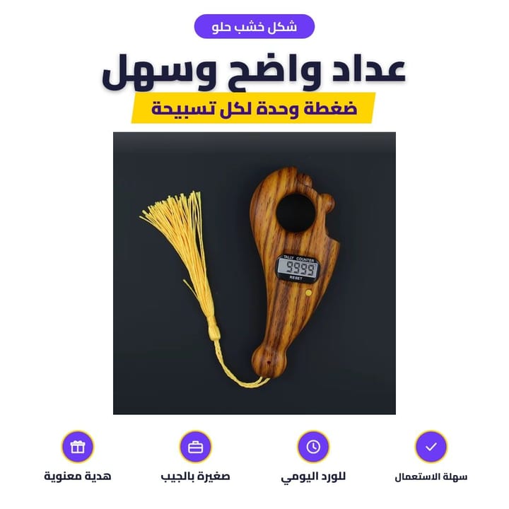 شكل خشب حلو: عداد واضح وسهل