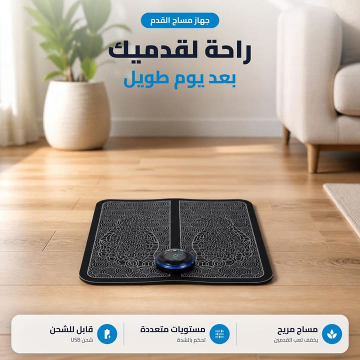 جهاز مساج القدمين على الأرض براحة بعد يوم طويل