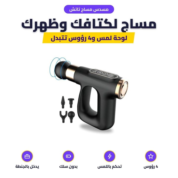 مسدس مساج صغير بشاشة لمس مع 4 رؤوس