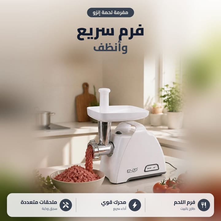 مفرمة لحم كهربائية بالمطبخ تفرم لحم طازج بالبيت