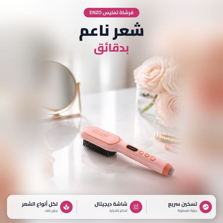فرشاة تمليس الشعر ENZO على طاولة التسريحة، تسخين سريع وشاشة ديجيتال