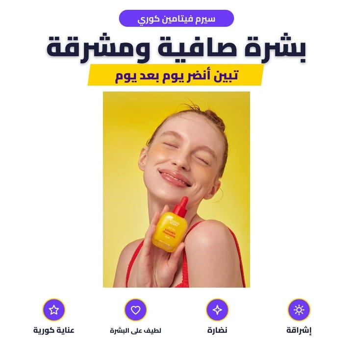 سيرم فيتامين كوري: بشرة صافية ومشرقة