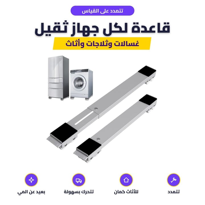 قاعدة الأثاث المتحركة القابلة للتمدد بأكثر من قياس