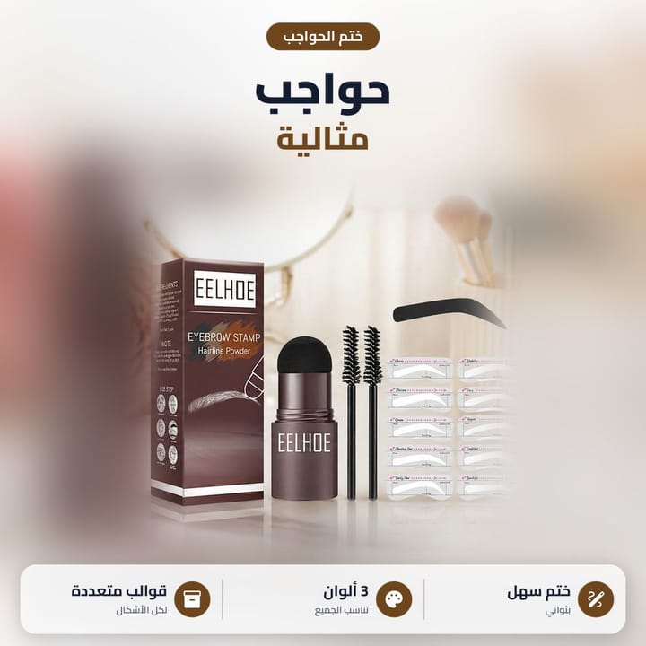 مجموعة ختم الحواجب وقوالب الحواجب على طاولة مكياج