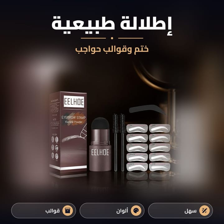 ختم وقوالب حواجب لرسم الحواجب بشكل طبيعي بالبيت