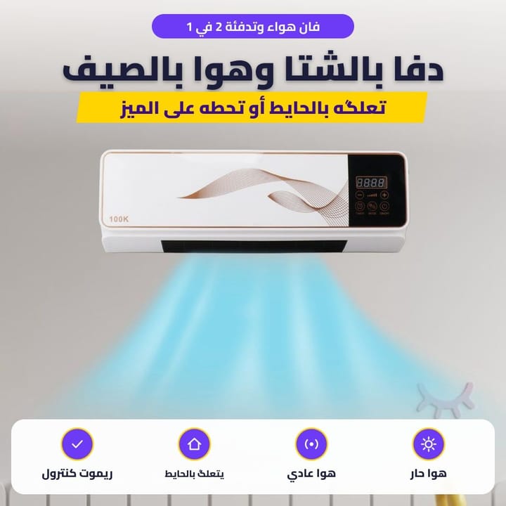 فان التدفئة الجداري معلك بالحايط ويطلع هوا بالغرفة