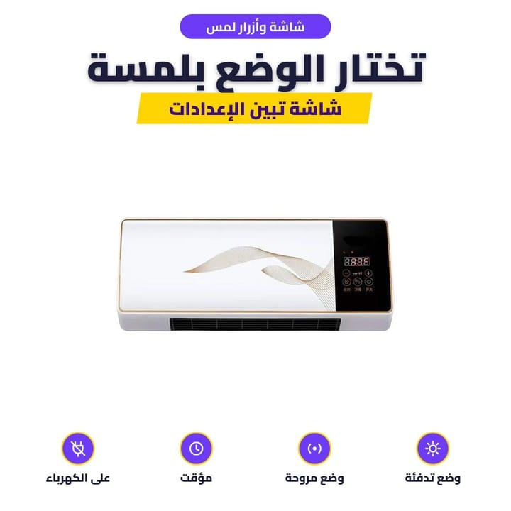 لوحة اللمس والشاشة الرقمية لاختيار وضع التدفئة والمروحة والمؤقت