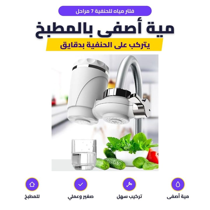 فلتر مياه للحنفية 7 مراحل: مية أصفى بالمطبخ