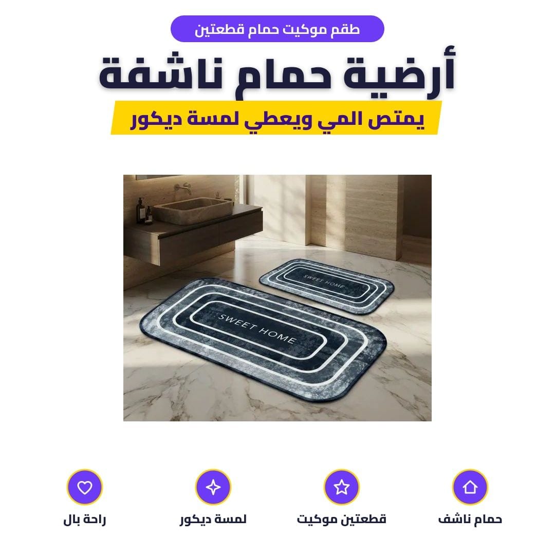 طقم موكيت حمام قطعتين: أرضية حمام ناشفة