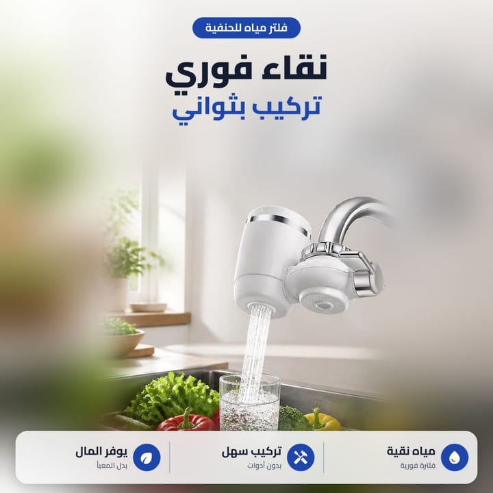 فلتر مياه للحنفية سهل التركيب بثواني بدون أدوات