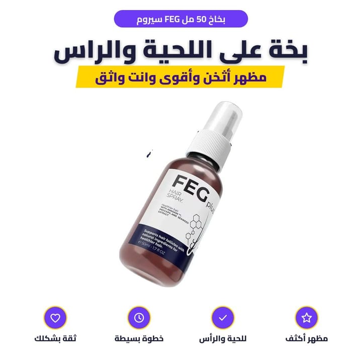 سيروم FEG بخاخ 50 مل: بخة على اللحية والراس