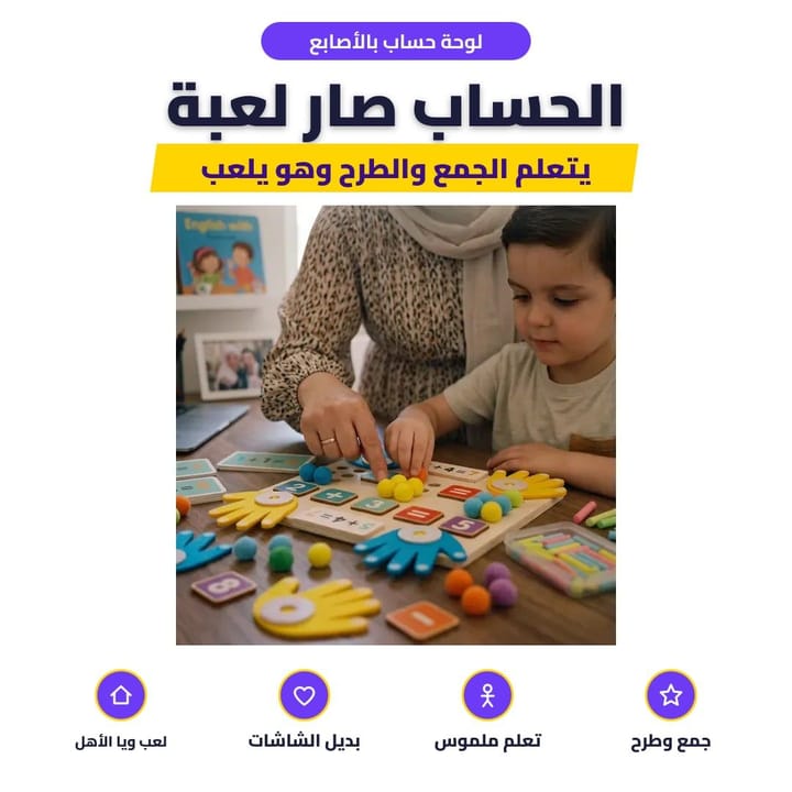 لوحة حساب بالأصابع: الحساب صار لعبة