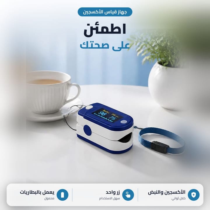 جهاز قياس الاكسجين المنزلي على طاولة جنب كوب جاي