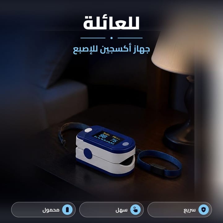 جهاز اوكسيميتر للاصبع للعائلة على طاولة جنب السرير
