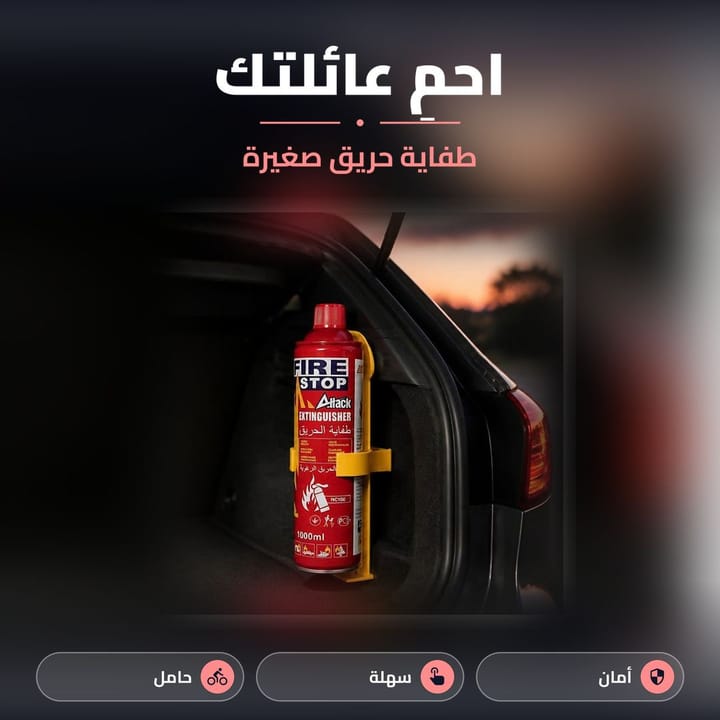 مميزات بخاخ اخماد الحريق المحمول