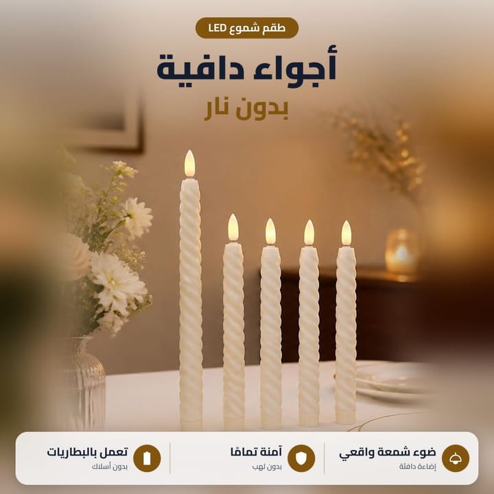 شموع ليد بضوء كهرماني دافي على سفرة العشا