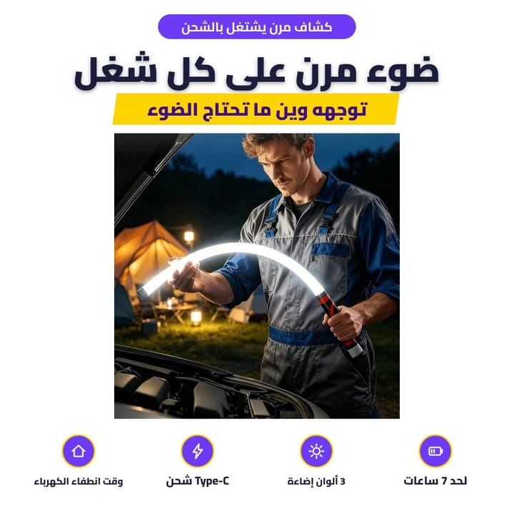 كشاف مرن يشتغل بالشحن: ضوء مرن على كل شغل