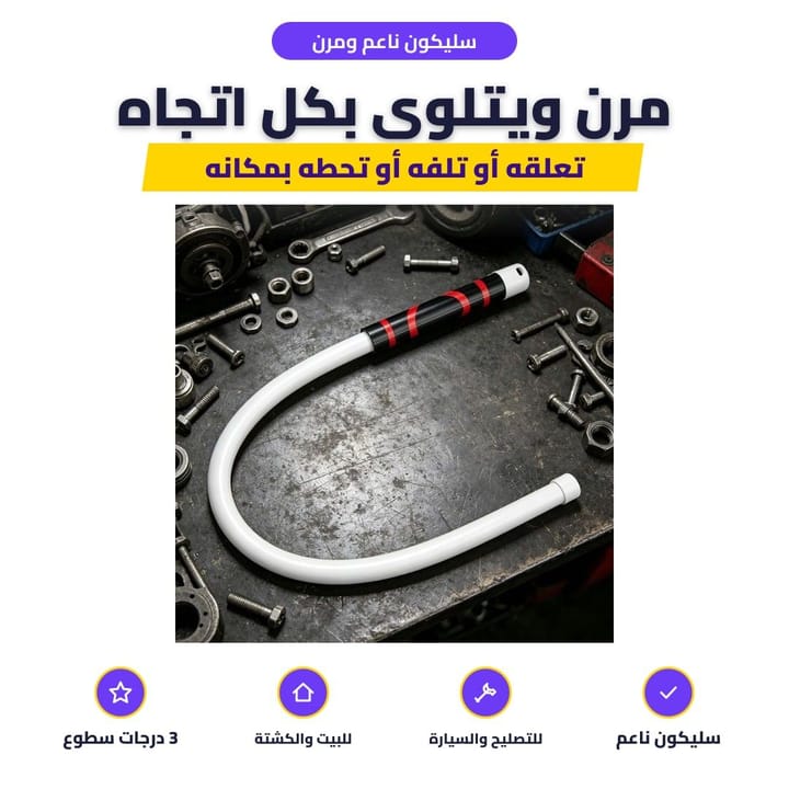 سليكون ناعم ومرن: مرن ويتلوى بكل اتجاه