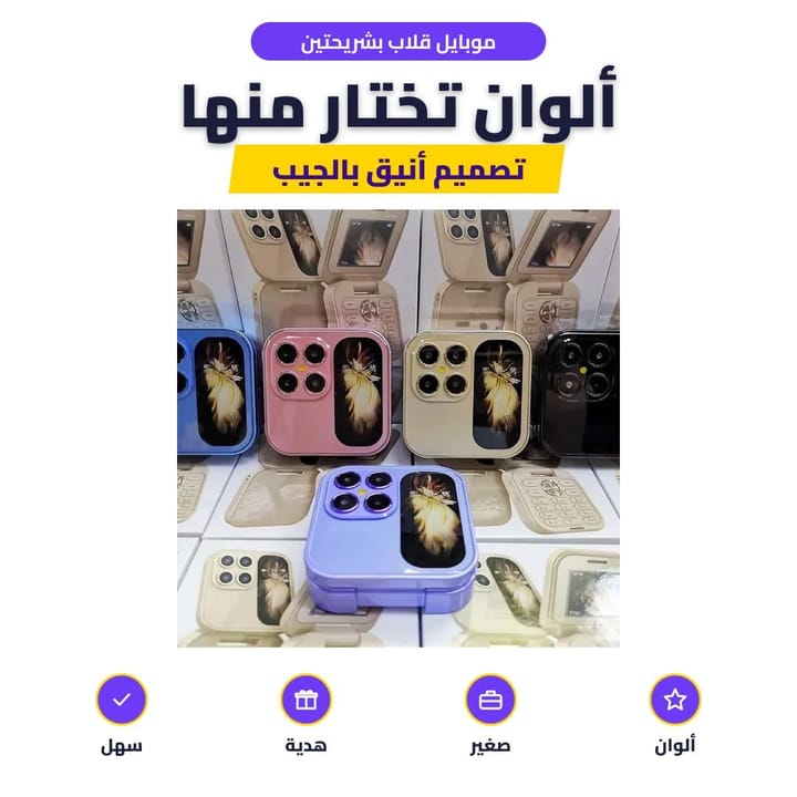 موبايل قلاب بألوان متعددة