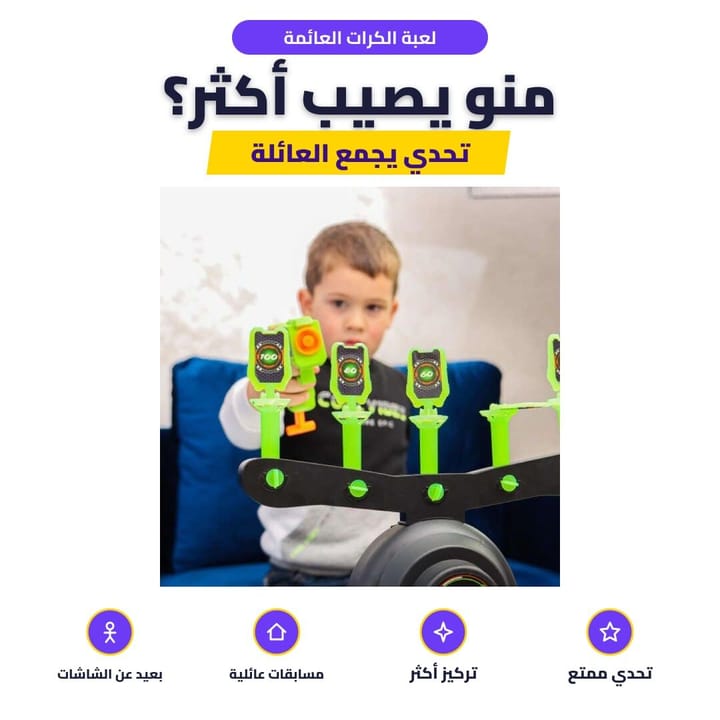 لعبة الكرات العائمة: منو يصيب أكثر؟