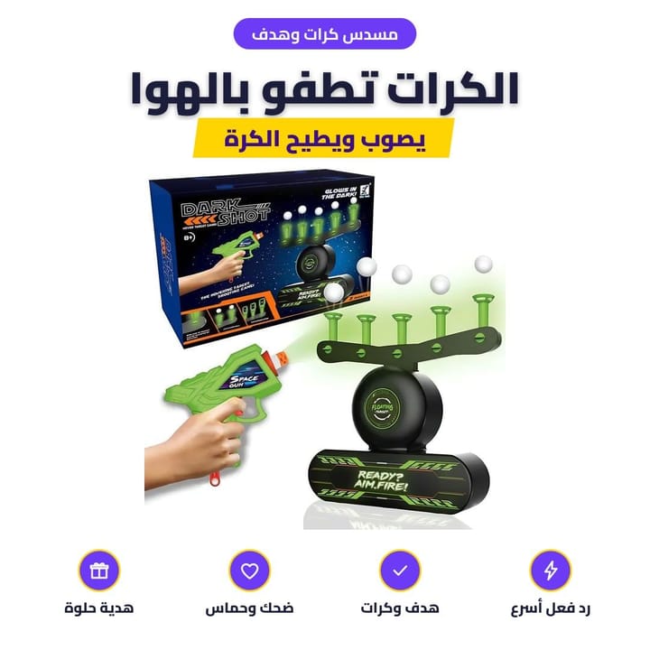 مسدس كرات وهدف: الكرات تطفو بالهوا