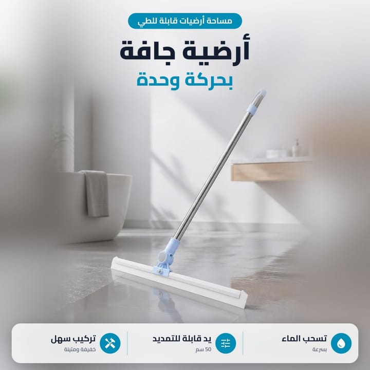 مساحة أرضيات قابلة للطي تسحب الماي من الكاشي بسحبة وحدة