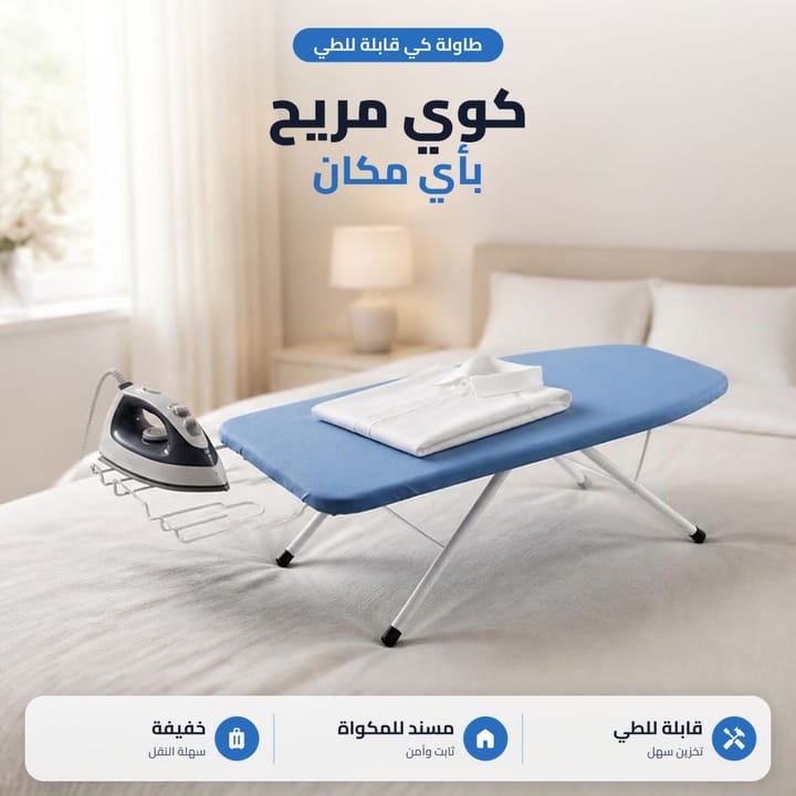 طاولة كي ملابس مفتوحة للكوي بالبيت