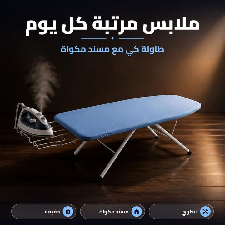 مسند حديد للمكواة بطاولة الكوي القابلة للطي