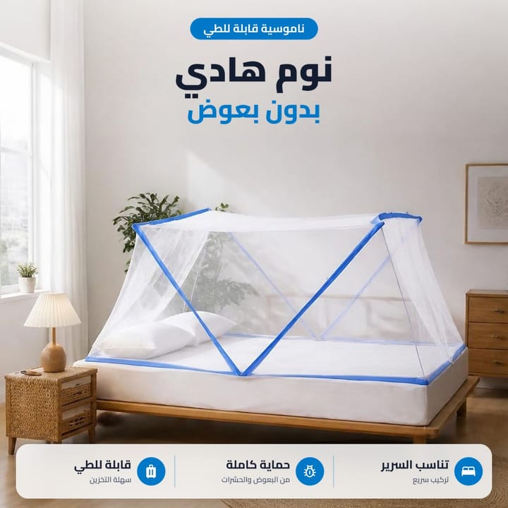ناموسية سرير للكبار مفتوحة على السرير بدون تعليق