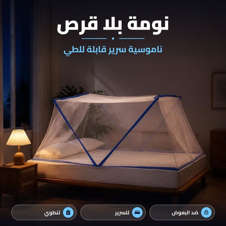 ناموسية قابلة للطي تنطوي بسهولة للتخزين