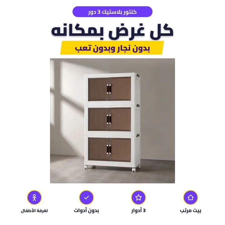 كنتور بلاستيك 3 أدوار مليان ملابس مرتبة