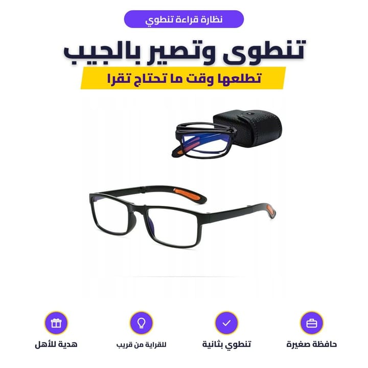 نظارة القراءة القابلة للطي وهي مطوية