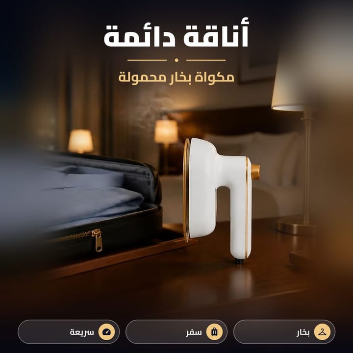 مكواة سفر صغيرة تكوي قميص بسرعة