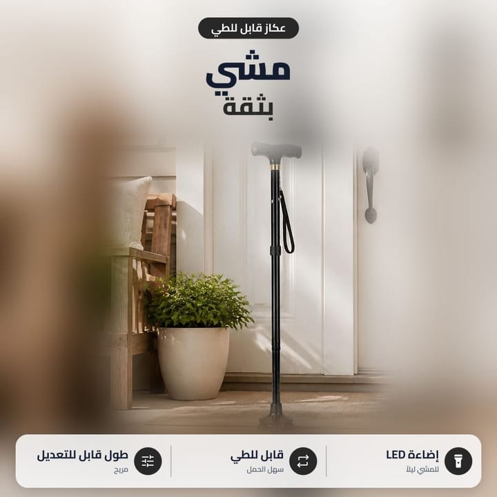 عكاز قابل للطي بضوء LED واكف جنب باب البيت