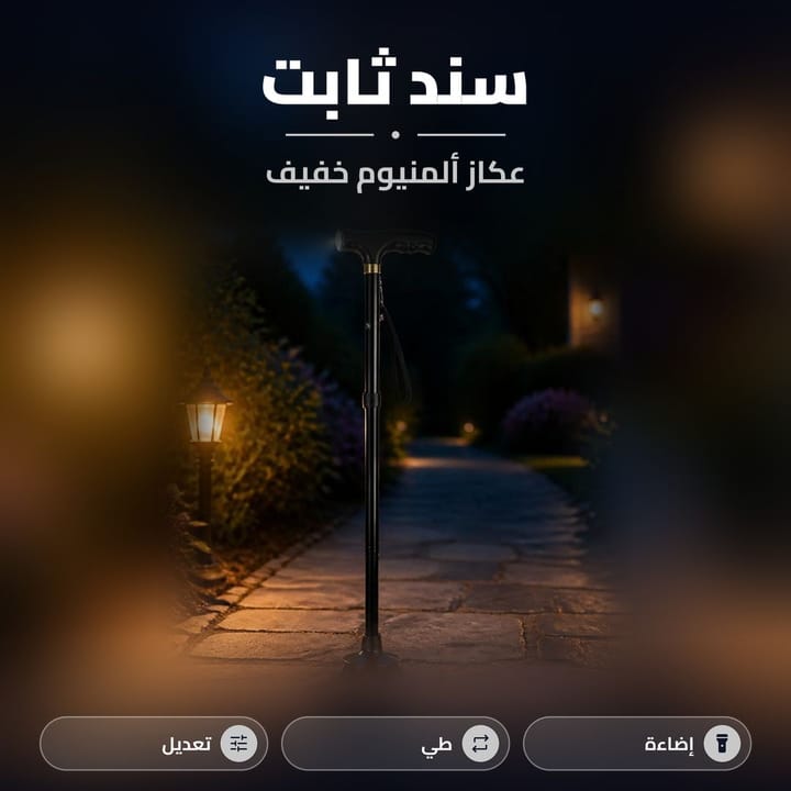 عكاز خفيف للمشي بالليل على ممر حديقة