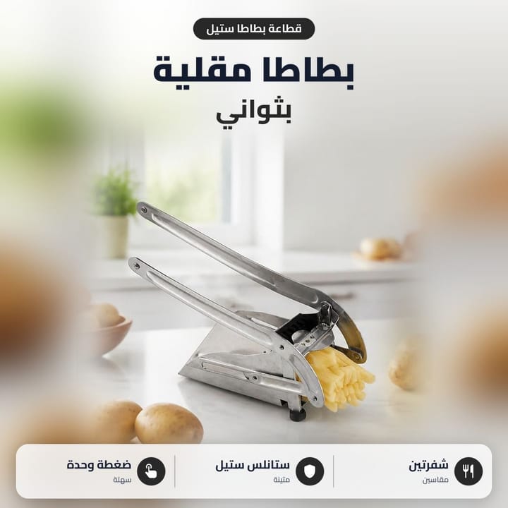 قطاعة بطاطا ستيل بشفرتين لبطاطا مقلية بثواني