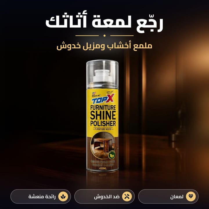 ملمع اثاث خشب يرجع اللمعة للميز والكنتور