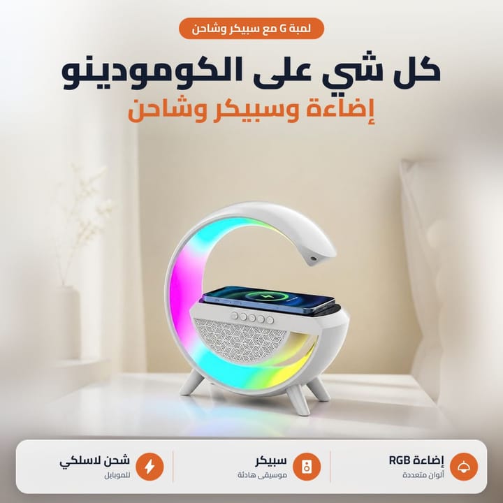 G lamp with speaker and charger on the nightstand