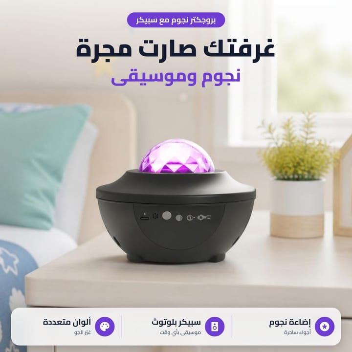 بروجكتر نجوم غرفتك صارت مجرة