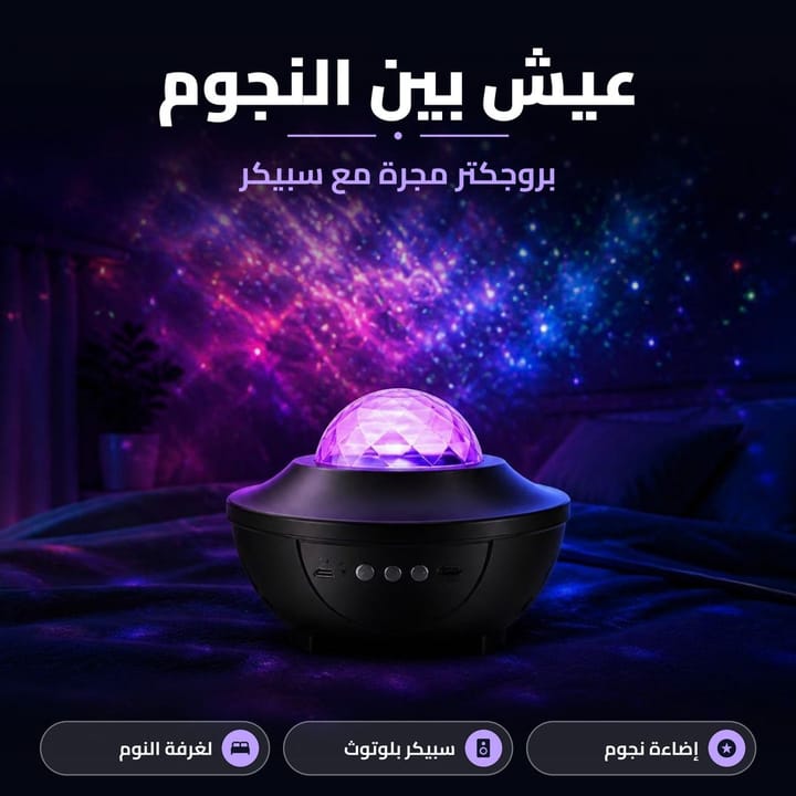 بروجكتر مجرة مع سبيكر عيش بين النجوم
