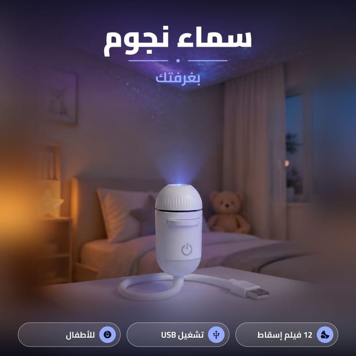 بروجكتور نجوم يعرض مجرة على سقف غرفة النوم