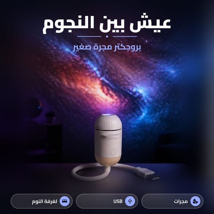 بروجكتور مجرة واضاءة ليلية 2 في 1 للغرفة والسيارة