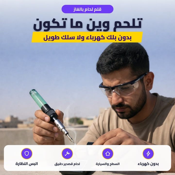 قلم لحام بالغاز: تلحم وين ما تكون