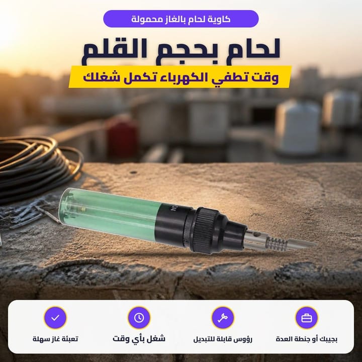 كاوية لحام بالغاز محمولة: لحام بحجم القلم