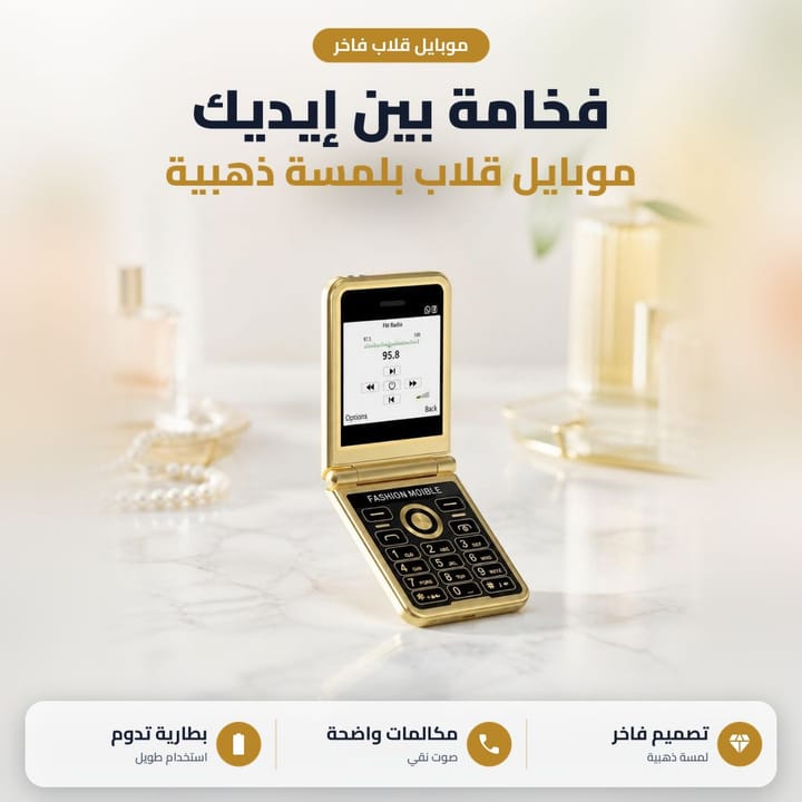 موبايل قلاب بلمسة ذهبية فخامة بين إيديك