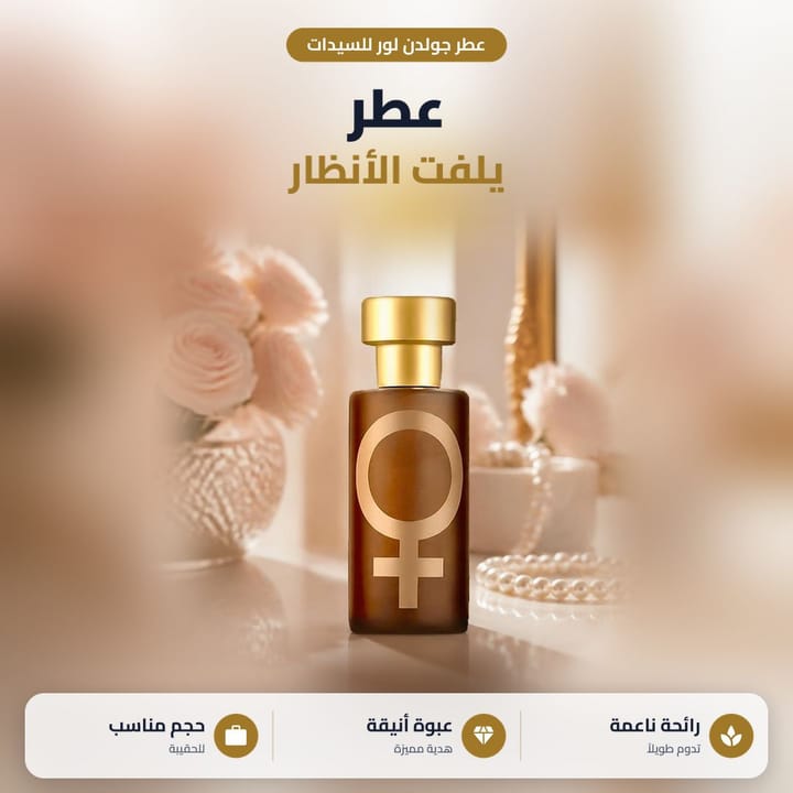عطر جولدن لور للسيدات على تسريحة جنب ورد وردي ولؤلؤ