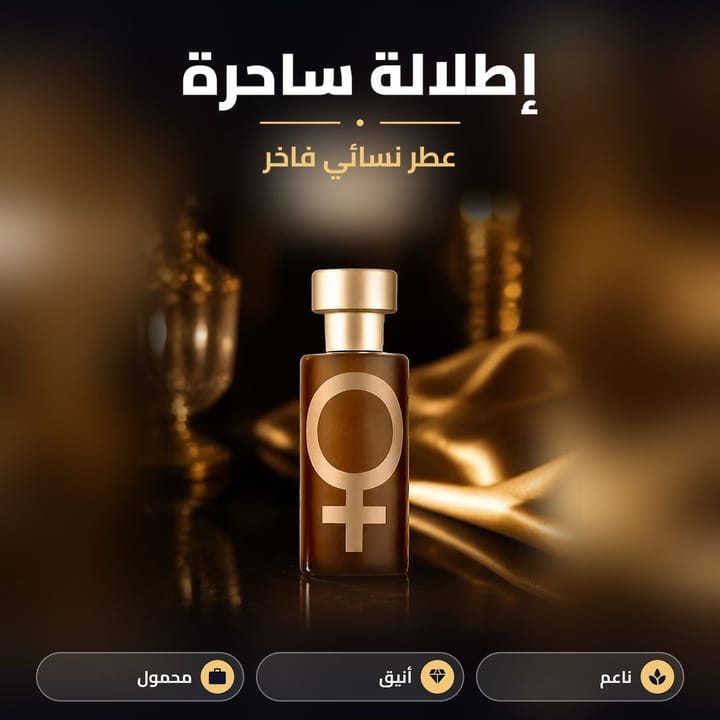 عطر نسائي جولدن لور بقارورة بنية بإضاءة ذهبية دافية