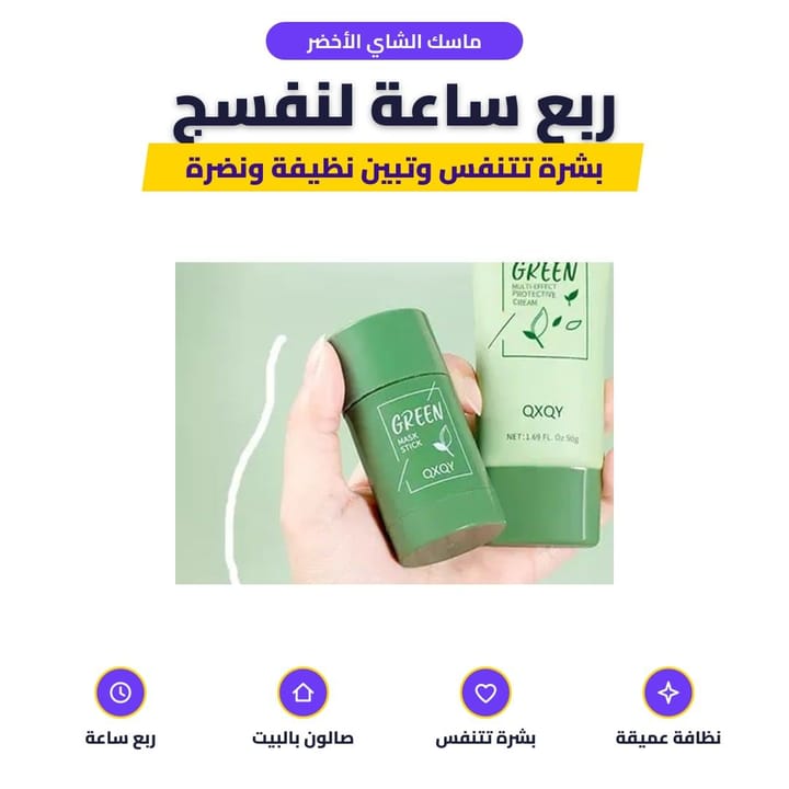 ماسك الشاي الأخضر: ربع ساعة لنفسج